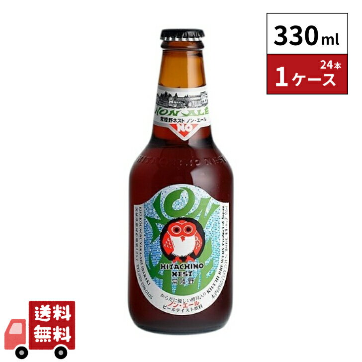 茨城県 常陸野ネストビール ノン・エール 330ml 24本 1ケース
