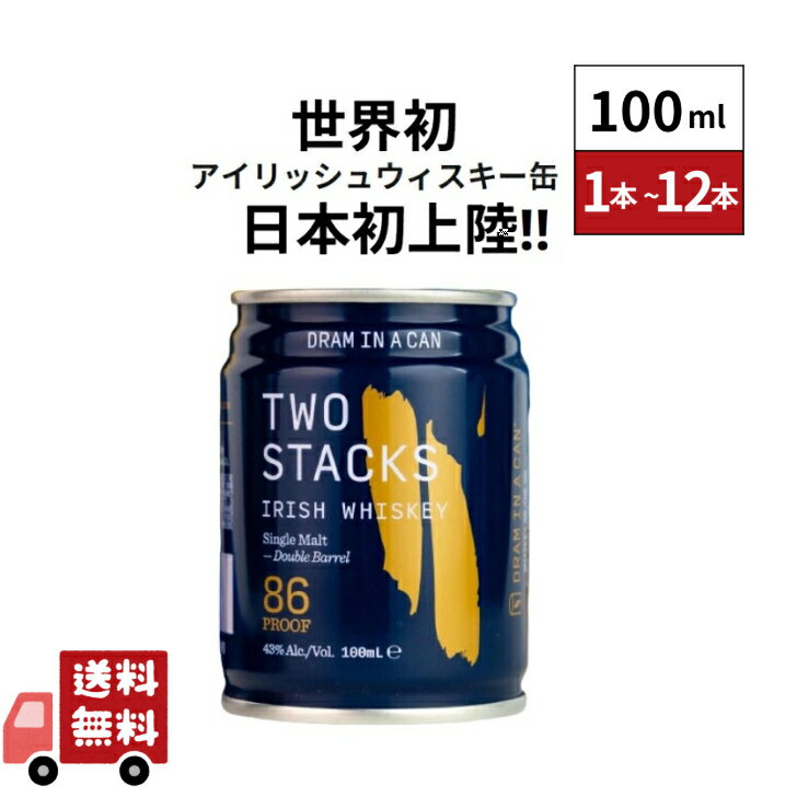 楽天嶋崎屋岡村【世界初】　【アイリッシュウイスキー缶】TWO STACKS DRAM IN A CANトュースタックス ドラム・イン・ア・カンシングルモルトウイスキー 100ml バーボン オロロソシェリー アルコール43％