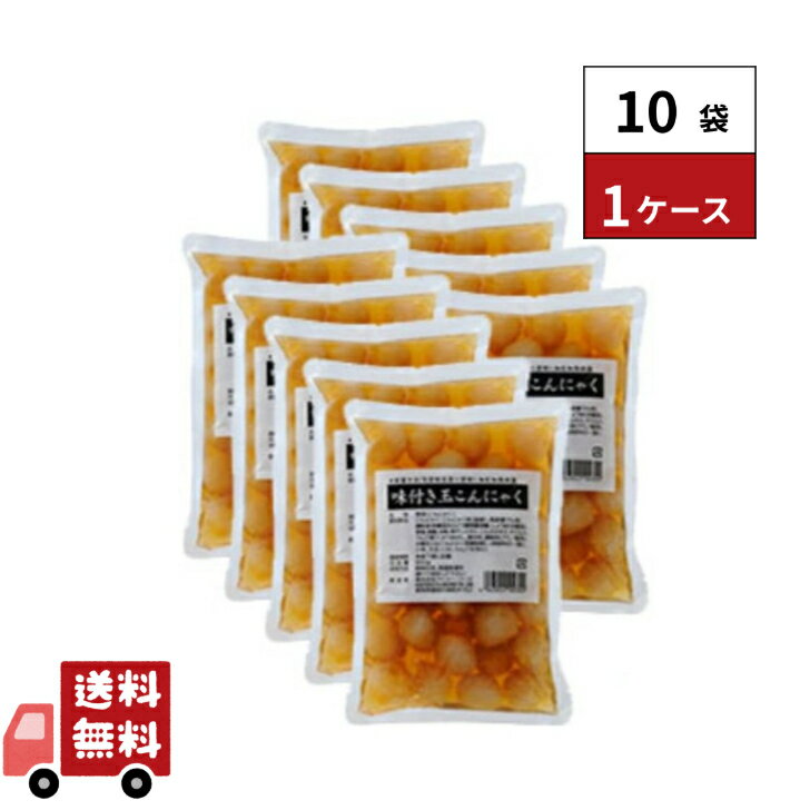 業務用 味付け玉こんにゃく ×10袋入り
