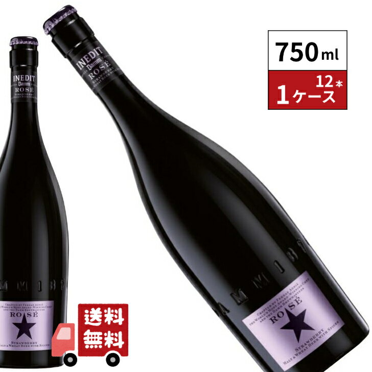イネディット ロゼ 750ml 12本 1ケース