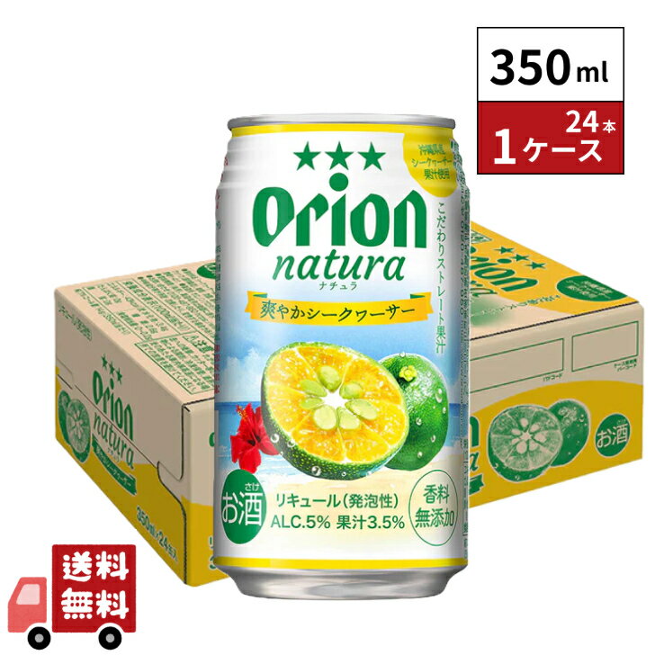 オリオンビール natura 爽やかシークワーサー 350ml 24本 1ケース