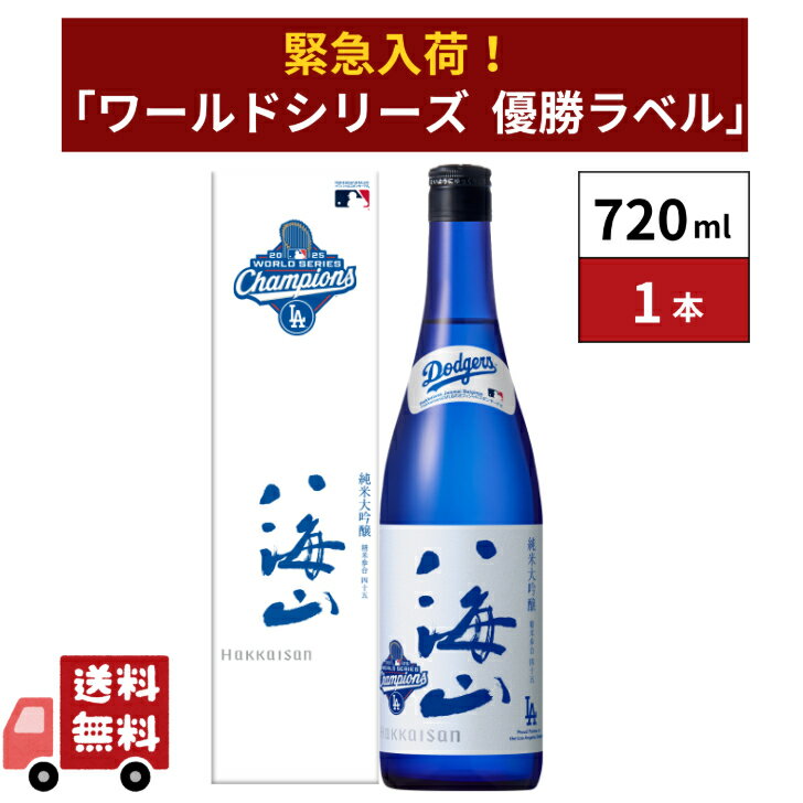 【大好評につき緊急入荷!】ドジャース ワールドシリーズ 優勝記念ラベル 純米大吟醸 ブルーボトル 720ml 1本 ロサンゼルス・ドジャース公式 日本酒 専用カートン入り 箱入り 正規品