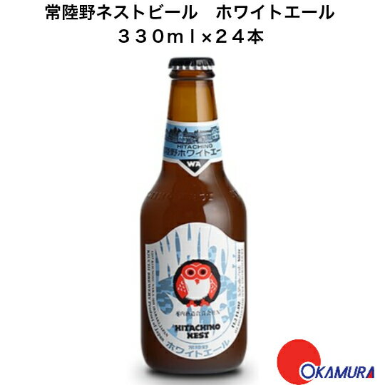 常陸野ネストビール ホワイトエール 330ml24本 1ケース