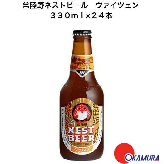 茨城県 常陸野ネストビール　ヴァイツェン　330ml 国産クラフトビール 木内酒造