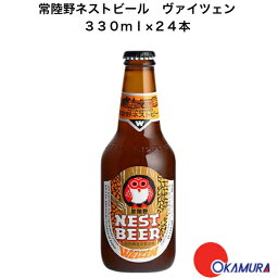 茨城県 常陸野ネストビール　ヴァイツェン　330ml 国産クラフトビール 木内酒造