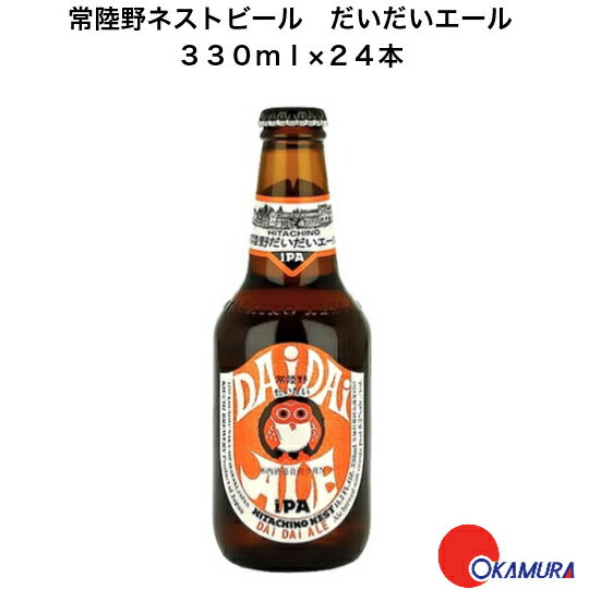 茨城県 常陸野ネストビール　だいだいエール　330ml 国産クラフトビール 木内酒造