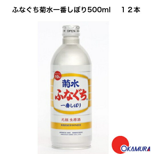 菊水酒造　ふなぐち　菊水一番しぼり　500ml　 12本 日本酒　新潟県　 缶