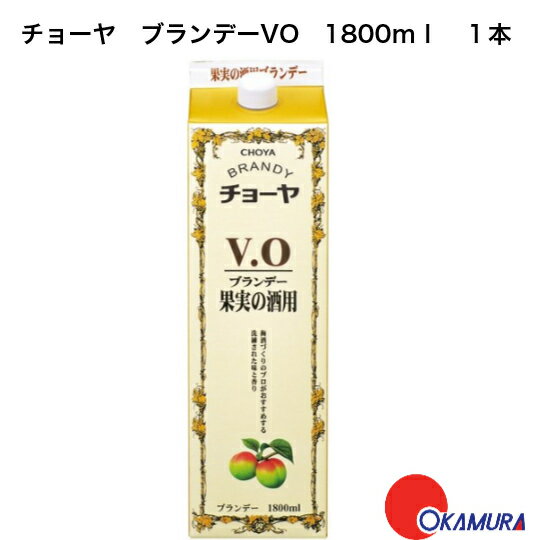 チョーヤ　ブランデーVO　1800ml　1本　果実酒用　梅酒　自家用