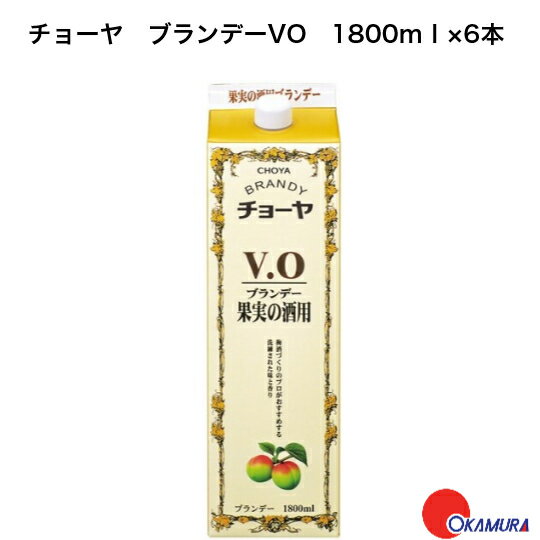 チョーヤ　ブランデーVO　1800ml　6本　果実酒用　梅酒　自家用