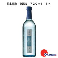 菊水 無冠帝 吟醸 720ml 1本 (生詰) 菊水酒造 新潟県　日本酒　和酒