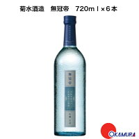 菊水 無冠帝 吟醸 720ml 6本 (生詰) 菊水酒造 新潟県　日本酒　和酒