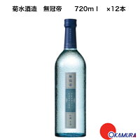 菊水 無冠帝 吟醸 720ml 12本 (生詰) 菊水酒造 新潟県　日本酒　和酒