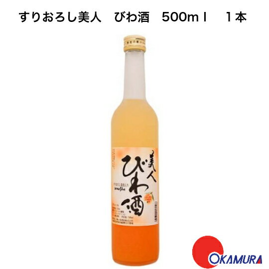 楽天嶋崎屋岡村梅ヶ枝酒造　すりおろしびわ酒　500ml　1本　長崎県　美肌　健康志向　果実