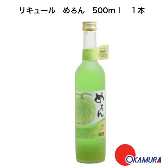 楽天嶋崎屋岡村梅ヶ枝酒造　リキュール　めろん　500ml　1本　長崎県　美肌　健康志向　果実