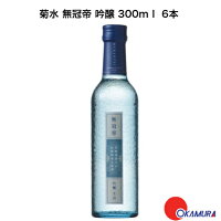 菊水 無冠帝 吟醸 300ml 6本 (生詰) 菊水酒造 新潟県　日本酒　和酒