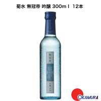 菊水 無冠帝 吟醸 300ml 12本 (生詰) 菊水酒造 新潟県　日本酒　和酒