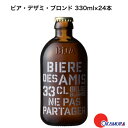 ビア・デザミ・ブロンド 330ml×24本 　ベルギービール　瓶内二次発酵　湘南貿易