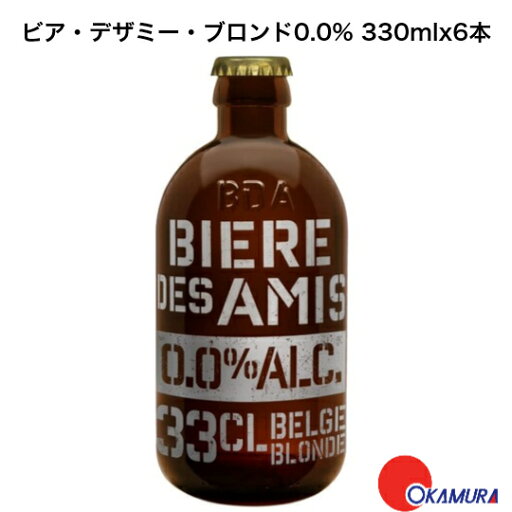 ビア・デザミ・ブロンド ノンアルコール 330ml 6本 ビア・デザミ・ブロンド ノンアルコール 330ml 6本