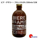 商品情報内容量330mlX12本保存方法常温特徴など日本では珍しい『減圧蒸留』という製法でビールからアルコール分のみを除去。 真空状態のまま40℃ 以下でアルコールを取り除く事によりビール本来の香り、味わいを損なう事なく仕上げました。モルトのほのかな甘みとオレンジピールのフレーバーが感じられる飲みごたえのあるノンアルコールビールです。製造元ネオブュル社ビア・デザミ・ブロンド　ノンアルコール 330ml×12本 　ベルギービール　瓶内二次発酵　湘南貿易 友達や仲間、恋人、家族とシェアしたらもっと贅沢で楽しい時間が過ごせる。まさにシェアビール！ 日本では珍しい『減圧蒸留』という製法でビールからアルコール分のみを除去。 真空状態のまま40℃ 以下でアルコールを取り除く事によりビール本来の香り、味わいを損なう事なく仕上げました。モルトのほのかな甘みとオレンジピールのフレーバーが感じられる飲みごたえのあるノンアルコールビールです。 9