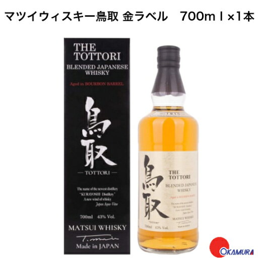 マツイウイスキー 鳥取 金ラベル 700ml 1本 松井酒造 国産ウイスキー マツイウイスキー 鳥取 金ラベル 700ml 1本 松井酒造 国産ウイスキー