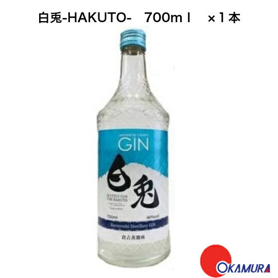 マツイ GIN 白兎 (HAKUTO) 700ml　1本　ジャパニーズクラフトジン　松井酒造