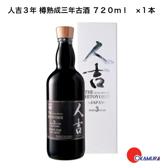 人吉3年 樽熟成三年古酒 720ml　1本 　蔵元屋　りーな