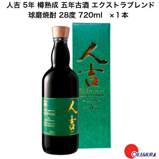 人吉5年 樽熟成 五年古酒 エクストラブレンド 720ml　