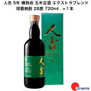 人吉5年 樽熟成 五年古酒 エクストラブレンド 720ml　1本 　蔵元屋　りーな21　熊本　球磨焼酎　本格焼酎　製造：常楽酒造