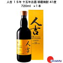 人吉 15年 十五年古酒 球磨焼酎 720ml 1本