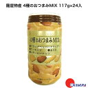 龍屋物産 4種のおつまみMIX 117g×24入 　自販機用　おつまみ　ホテル　旅館　お酒のおつまみ