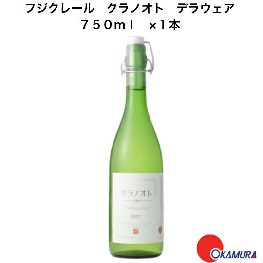 クラノオト　デラウェア　750ml　1本　フジクレールワイナリー　山梨県　日本ワイン　甘口