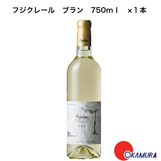 フジクレール　ブラン　750ml　1本　フジクレールワイナリー　山梨県　日本ワイン