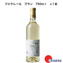 フジクレール　ブラン　750ml　1本　フジクレールワイナリー　山梨県　日本ワイン