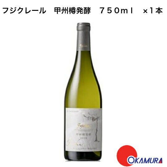 フジクレール甲州樽発酵　750ml　1本　フジクレールワイナリー　山梨県　日本ワイン