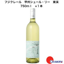 フジクレール　甲州シュール・リー 東渓　　750ml　1本　フジクレールワイナリー　山梨県　日本ワイン