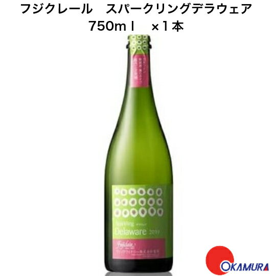 フジクレール　スパークリングデラウェア 　750ml　1本　フジクレールワイナリー　山梨県　日本ワイン