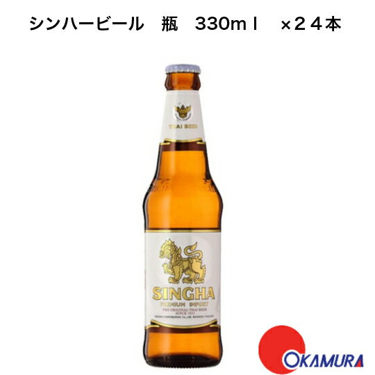 シンハービール　瓶　330ml　24本（1ケース）　タイ　海外ビール