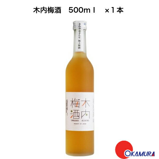 楽天嶋崎屋岡村木内梅酒　500ml　1本　木内酒造　茨城県　国産梅酒