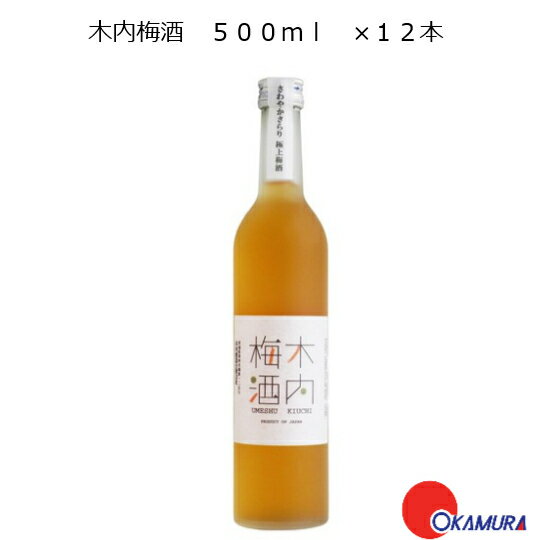 楽天嶋崎屋岡村木内梅酒　500ml　12本　木内酒造　茨城県　国産梅酒