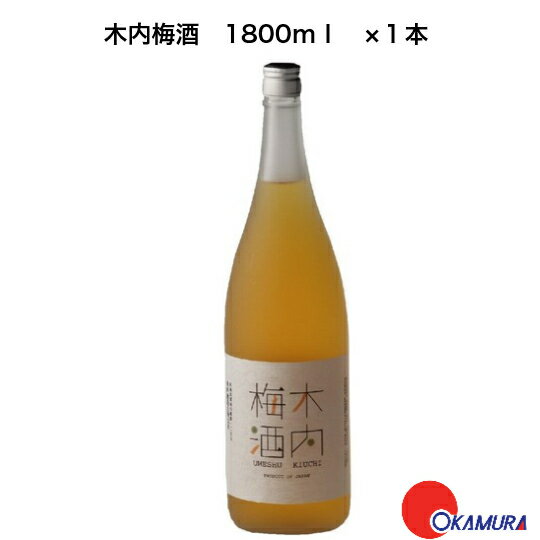 木内酒造 木内梅酒 木内梅酒　1800ml　1本　木内酒造　茨城県　国産梅酒