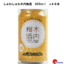 しゅわしゅわ木内梅酒　355ml　48本　木内酒造　茨城県　国産梅酒　スパークリング　梅酒