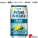 商品情報内容量350mL×24本原材料シークヮーサー果汁、シークヮーサーエキス、 ウォッカ（国内製造）／炭酸、酸味料、ビタミンC保存方法常温特徴などシークワーサーをそのまま搾ったようなフレッシュな香りと爽やかな酸味をお楽しみいただけます。糖類無添加で甘さがなく、シークヮーサーの風味が引き立ったすっきりとした味わいです。原料配合を見直し、飲みやすさと果汁感を高めました。製造元オリオンビール株式会社オリオンビール natura 無糖 シークワーサー 350ml 24本 (1ケース) 沖縄 関東上陸 2023年6月 リニューアル発売 沖縄の魅力 美味しい 引き立て役 沖縄の魅力がギュッと詰まったオリオンチューハイ「NATURA」がリニューアル！ シークワーサーをそのまま搾ったようなフレッシュな香りと爽やかな酸味をお楽しみいただけます。糖類無添加で甘さがなく、シークヮーサーの風味が引き立ったすっきりとした味わいです。原料配合を見直し、飲みやすさと果汁感を高めました。 9