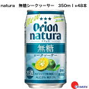 7/20 P10倍!20:00~23:59限定オリオンビール natura 無糖 シークワーサー 350ml 48本 (2ケース) 沖縄 関東上陸 2023年6月 リニューアル発売 沖縄の魅力 美味しい 引き立て役