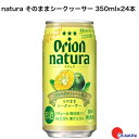 オリオンビール natura そのままシークワーサー 350ml 24本 (1ケース) 沖縄 関東上陸 2023年6月 リニューアル発売 沖縄の魅力 美味しい 引き立て役