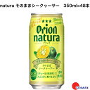 7/20 P10倍!20:00~23:59限定オリオンビール natura そのままシークワーサー 350ml 48本 (2ケース) 沖縄 関東上陸 2023年6月 リニューアル発売 沖縄の魅力 美味しい 引き立て役
