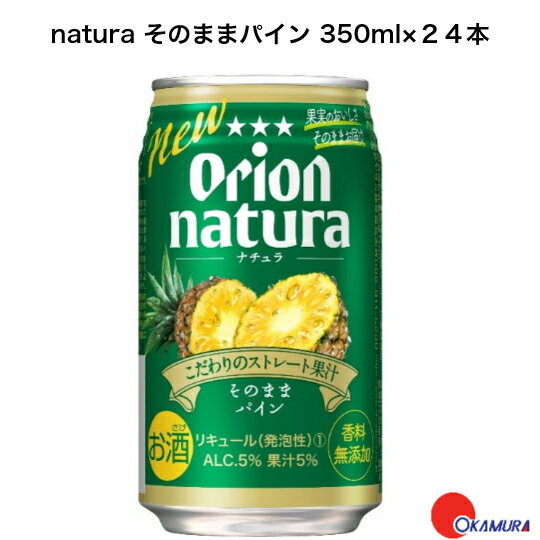 オリオンビール natura そのままパイン 350ml 24本 (1ケース) 沖縄 関東上陸 2023年6月 リニューアル発売 沖縄の魅力 美味しい 引き立て役