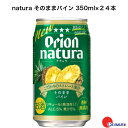 オリオンビール natura そのままパイン 350ml 24本 (1ケース) 沖縄 関東上陸 2023年6月 リニューアル発売 沖縄の魅力 美味しい 引き立て役