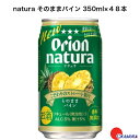 7/20 P10倍!20:00~23:59限定オリオンビール natura そのままパイン 350ml 48本 (2ケース) 沖縄 関東上陸 2023年6月 リニューアル発売 沖縄の魅力 美味しい 引き立て役