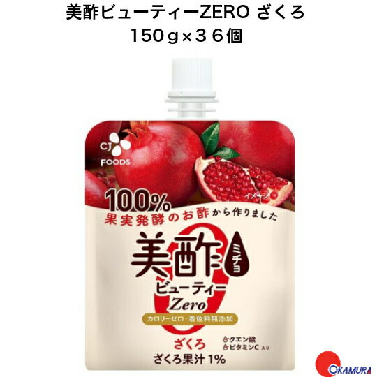 楽天嶋崎屋岡村美酢 ビューティーZero ざくろ 150g×36個　CJ　FOODS　JAPAN 酢飲料 ゼリー飲料 果実発酵　カロリーゼロ　健康志向