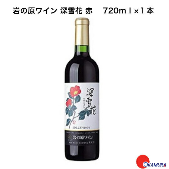 岩の原ワイン　深雪花　赤　720ml　1本　　新潟県　上越市　日本ワイン　川上善兵衛　日本ワインの父のサムネイル